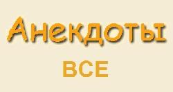 все анекдоты