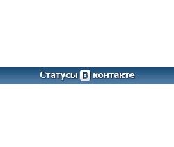 статусы в вконтакте