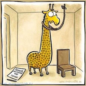 смешной анекдот про жирафа