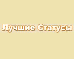 лучшие статусы