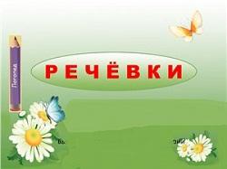 речевки