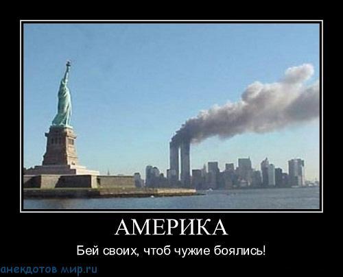 демотиватор про сша