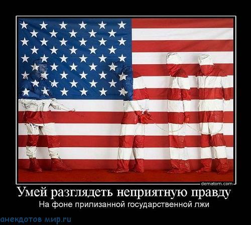 демотиватор про сша