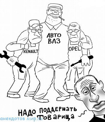 анекдот про автоваз