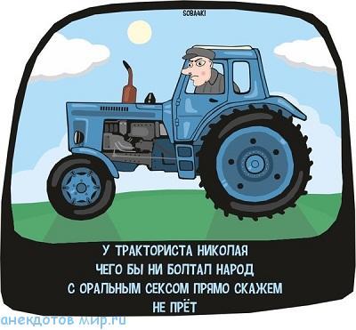 анекдот про тракториста