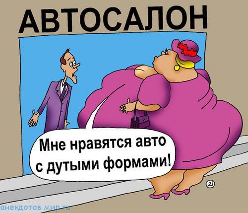 анекдот про автосалон