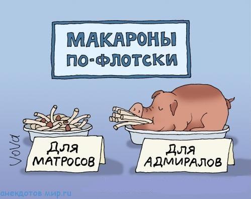 анекдот про макароны