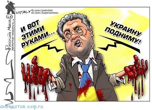 карикатура про порошенко