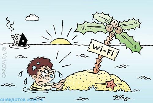 смешной анекдот про wi-fi
