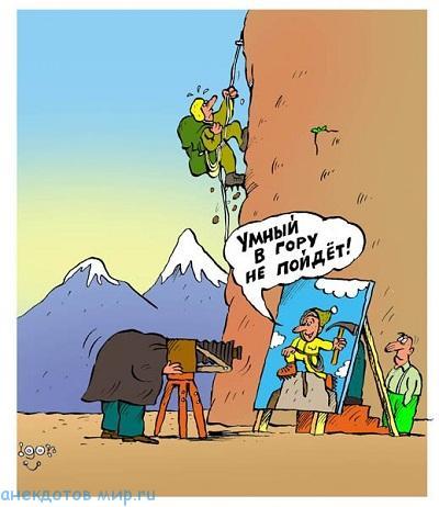 смешной анекдот про альпинистов