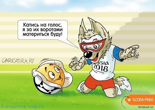 карикатура про ЧМ по футболу 2018