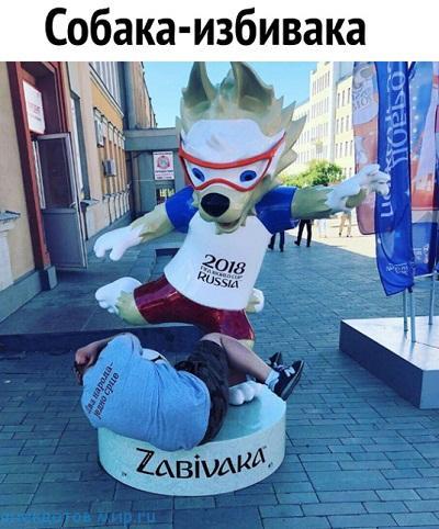 мем про ЧМ по футболу в России