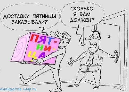 новый анекдот про пятницу