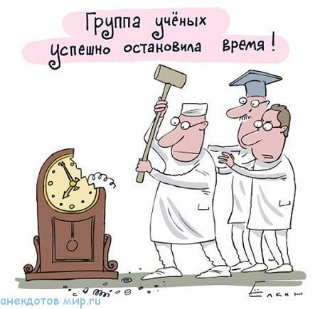 смешной анекдот про ученых