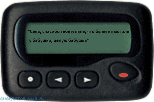 Подробнее о статье Анекдоты про пейджер