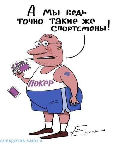 анекдот про покер