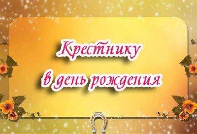 Подробнее о статье Смс с Днем Рождения крестнику