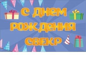 Подробнее о статье Смс с Днем Рождения свекру в стихах