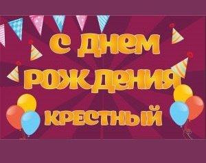 Подробнее о статье Смс с Днем Рождения крестному от всей души