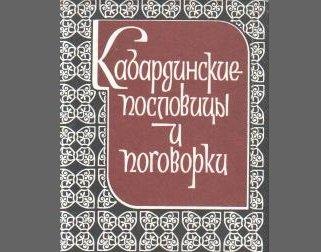 Подробнее о статье Кабардинские пословицы и поговорки