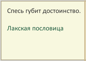 Подробнее о статье Лакские пословицы и поговорки