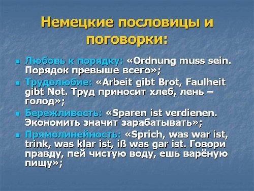 Подробнее о статье Немецкие пословицы и поговорки