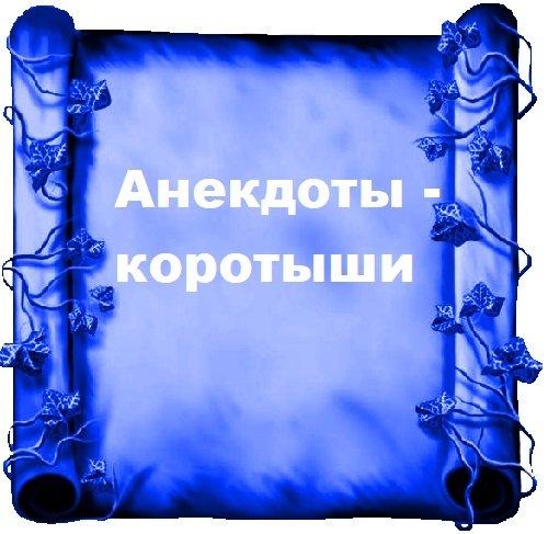 Подробнее о статье Анекдоты — коротыши