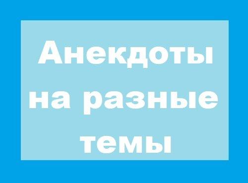 Подробнее о статье Анекдоты на разные темы