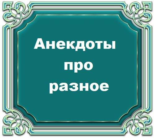 Подробнее о статье Анекдоты про разное