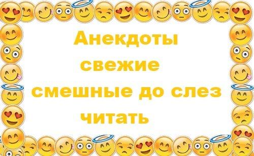 Подробнее о статье Анекдоты свежие смешные до слез читать