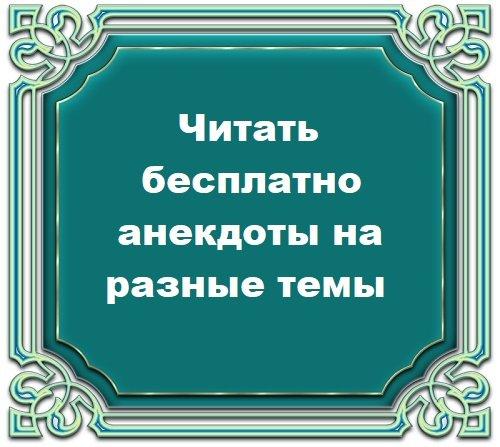 Подробнее о статье Читать бесплатно анекдоты на разные темы