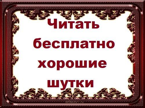 Подробнее о статье Читать бесплатно хорошие шутки