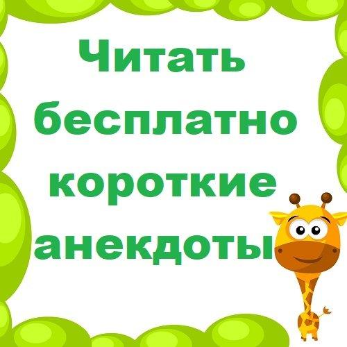 Подробнее о статье Читать бесплатно короткие анекдоты