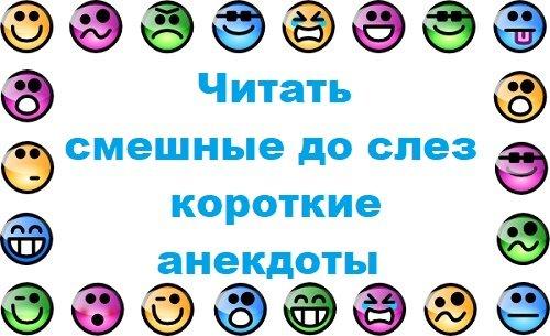 Подробнее о статье Читать смешные до слез короткие анекдоты