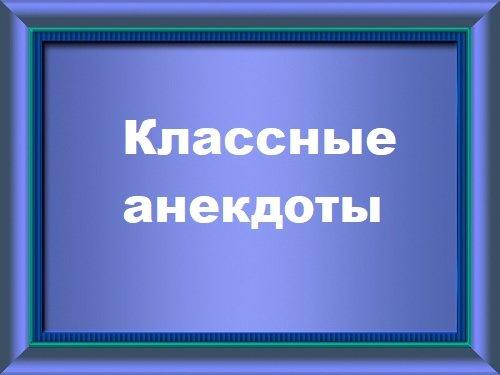 Подробнее о статье Классные анекдоты