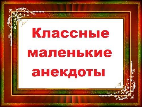 Подробнее о статье Классные маленькие анекдоты