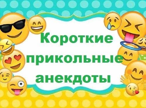 Read more about the article Короткие прикольные анекдоты