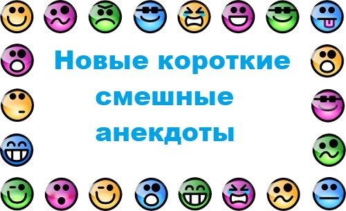 Подробнее о статье Новые короткие смешные анекдоты