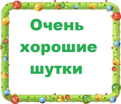 Подробнее о статье Очень хорошие шутки