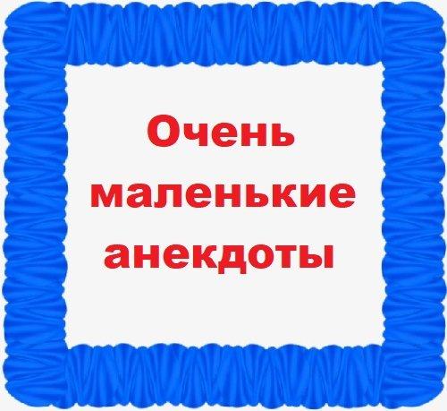 Подробнее о статье Очень маленькие анекдоты