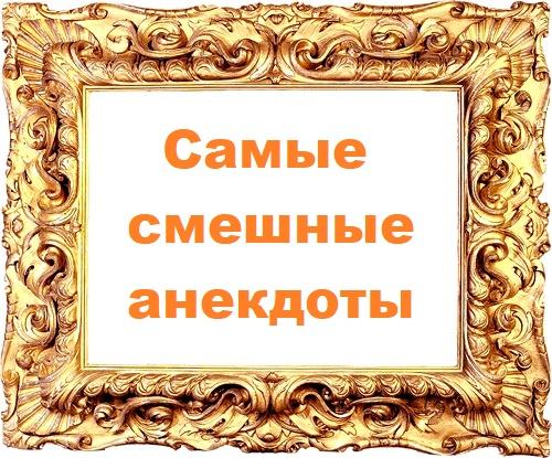 самые смешные анекдоты