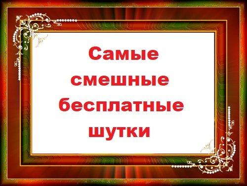 Подробнее о статье Самые смешные бесплатные шутки