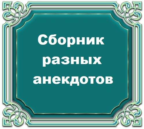 Подробнее о статье Сборник разных анекдотов