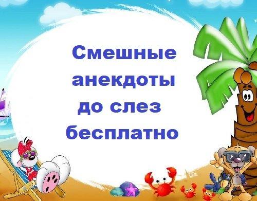 Подробнее о статье Смешные анекдоты до слез бесплатно