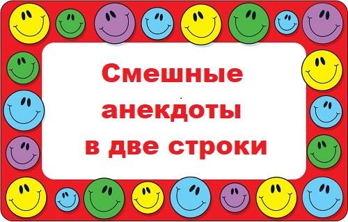 Подробнее о статье Смешные анекдоты в две строки