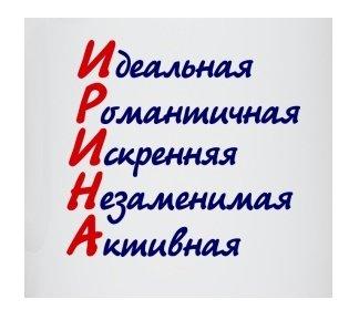 Подробнее о статье Прикольные стишки про Иру