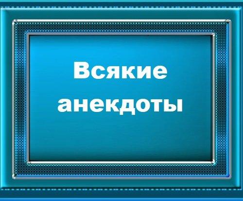 Подробнее о статье Всякие анекдоты