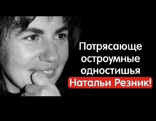 Подробнее о статье Остроумные одностишья Натальи Резник