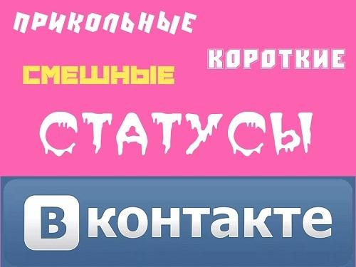 Подробнее о статье Прикольные статусы для ВК