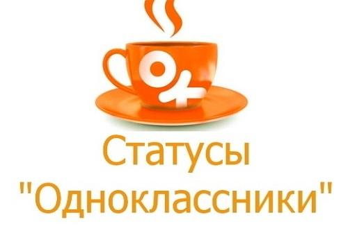 Подробнее о статье Статусы для Одноклассников